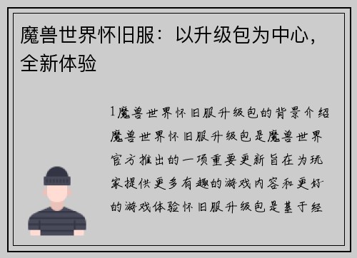 魔兽世界怀旧服：以升级包为中心，全新体验