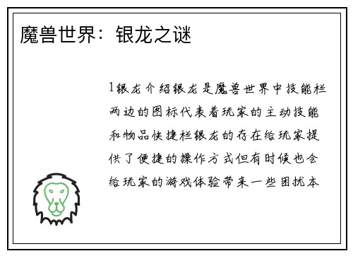 魔兽世界：银龙之谜