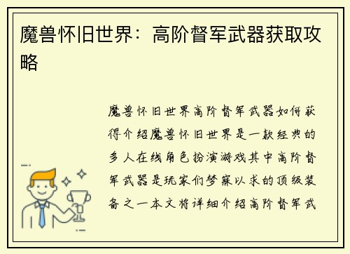 魔兽怀旧世界：高阶督军武器获取攻略