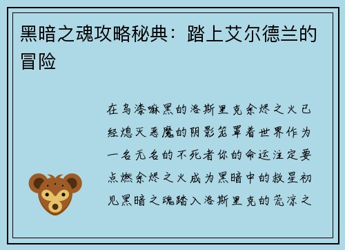 黑暗之魂攻略秘典：踏上艾尔德兰的冒险