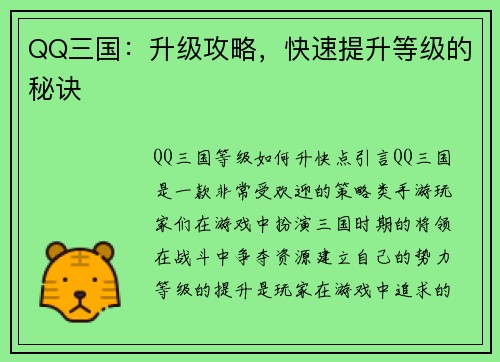 QQ三国：升级攻略，快速提升等级的秘诀